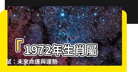 1972年鼠|【1972 生肖】「1972年生肖屬鼠：未來命運與運勢大解析」